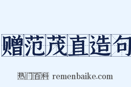 赠范茂直造句是什么意思的图片